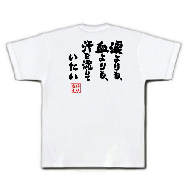 おもしろTシャツの俺流総本家|Tシャツ商品画像