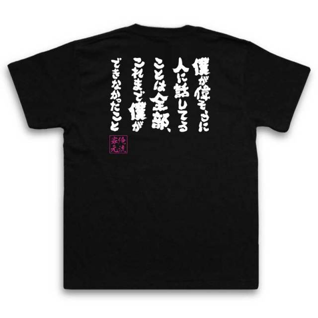 おもしろTシャツの俺流総本家|Tシャツ商品画像