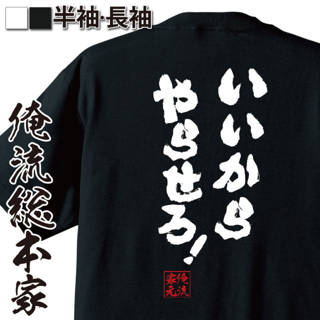 おもしろTシャツの俺流総本家|Tシャツ商品画像