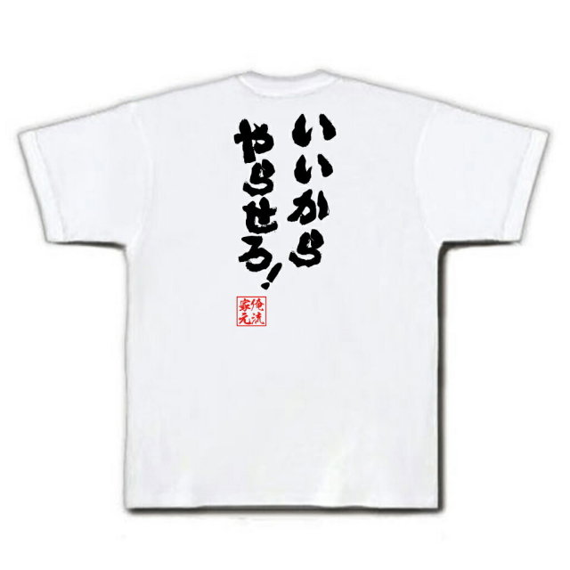 おもしろTシャツの俺流総本家|Tシャツ商品画像