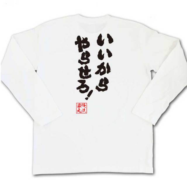 おもしろTシャツの俺流総本家|Tシャツ商品画像