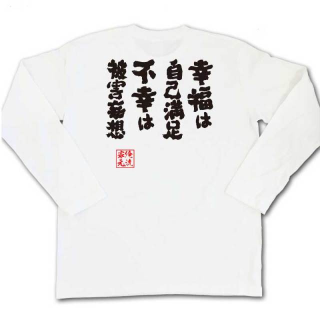 おもしろTシャツの俺流総本家|Tシャツ商品画像