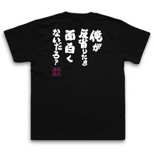 おもしろTシャツの俺流総本家|Tシャツ商品画像