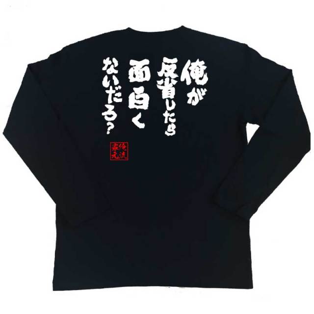 おもしろTシャツの俺流総本家|Tシャツ商品画像