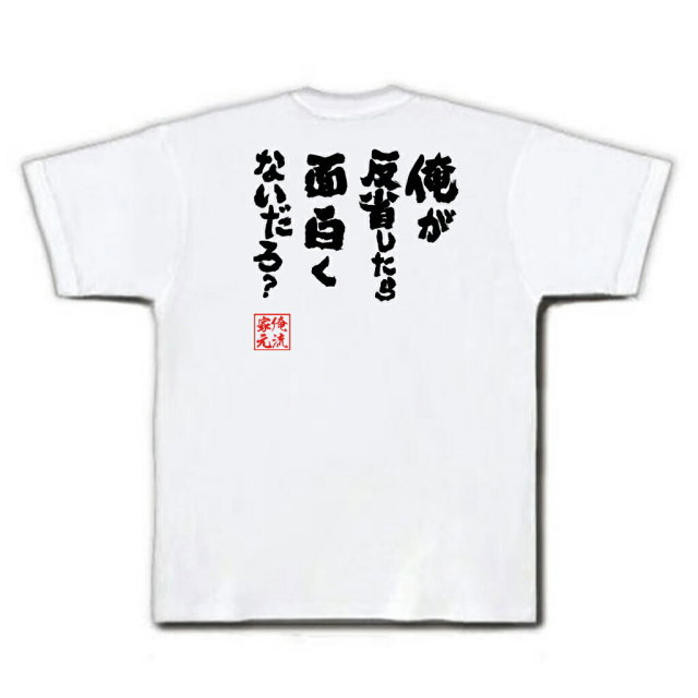 おもしろTシャツの俺流総本家|Tシャツ商品画像