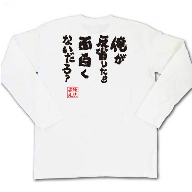 おもしろTシャツの俺流総本家|Tシャツ商品画像