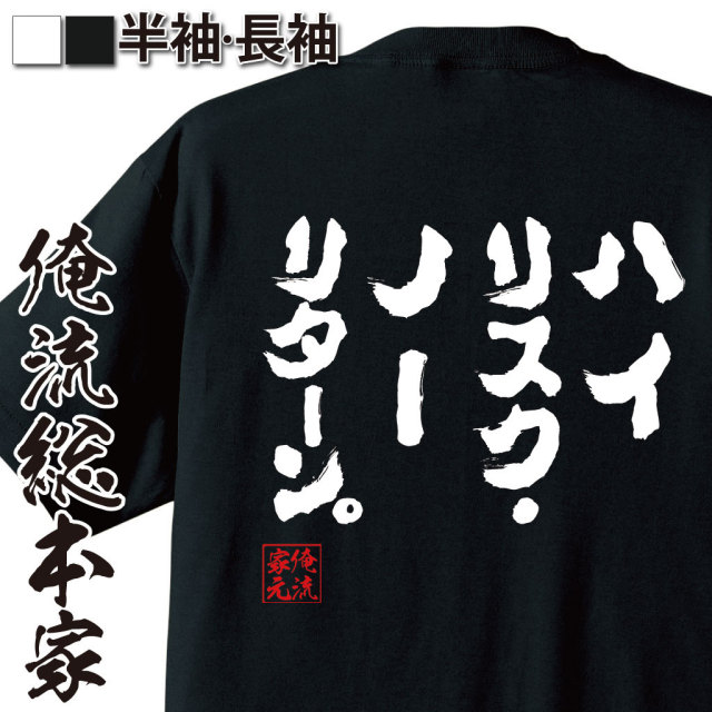 おもしろTシャツの俺流総本家|Tシャツ商品画像