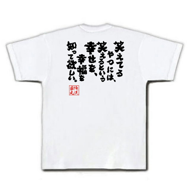 おもしろTシャツの俺流総本家|Tシャツ商品画像