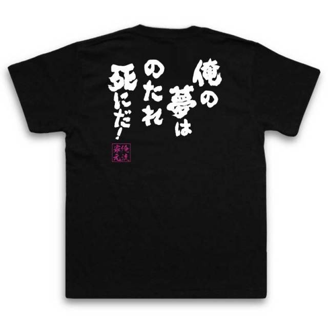 おもしろTシャツの俺流総本家|Tシャツ商品画像