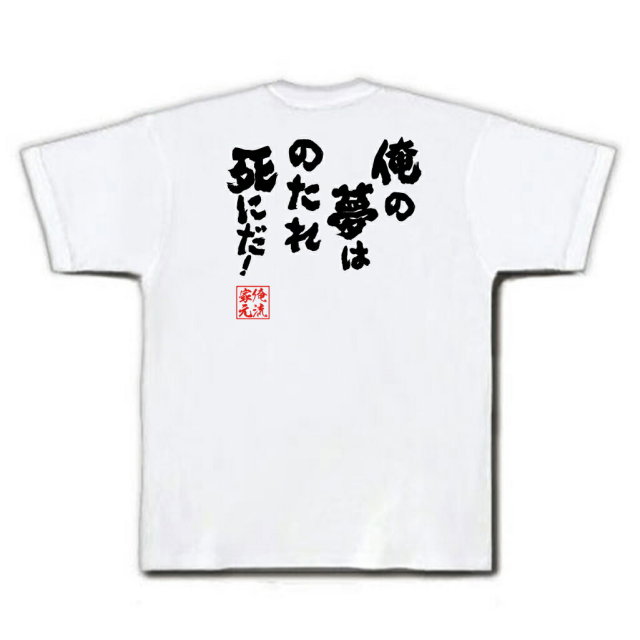 おもしろTシャツの俺流総本家|Tシャツ商品画像