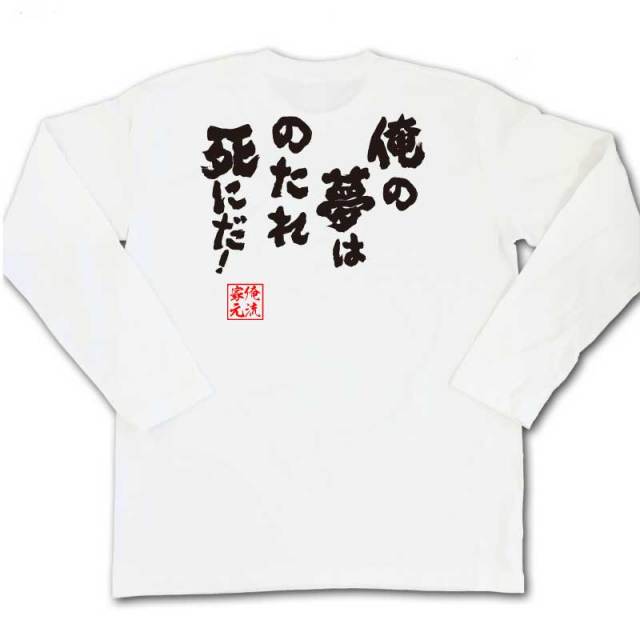 おもしろTシャツの俺流総本家|Tシャツ商品画像