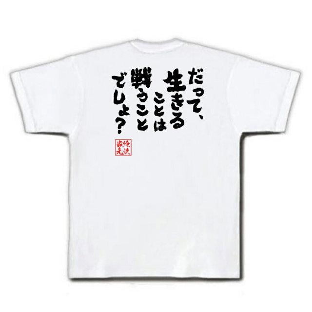 おもしろTシャツの俺流総本家|Tシャツ商品画像