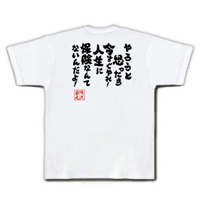 おもしろTシャツの俺流総本家|Tシャツ商品画像