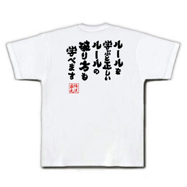 おもしろTシャツの俺流総本家|Tシャツ商品画像