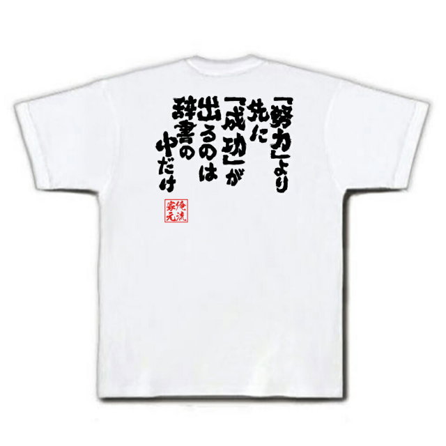 おもしろTシャツの俺流総本家|Tシャツ商品画像