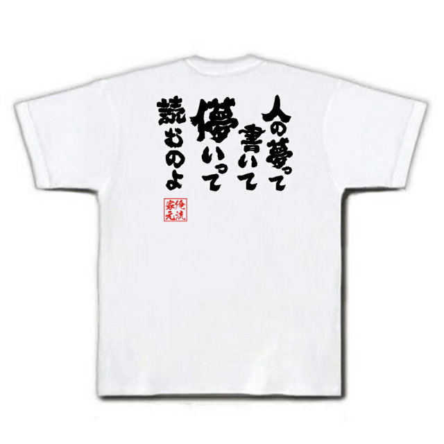 おもしろTシャツの俺流総本家|Tシャツ商品画像