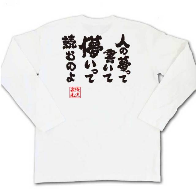 おもしろTシャツの俺流総本家|Tシャツ商品画像