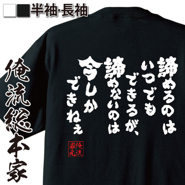 おもしろTシャツの俺流総本家【諦めるのはいつでもできるが
