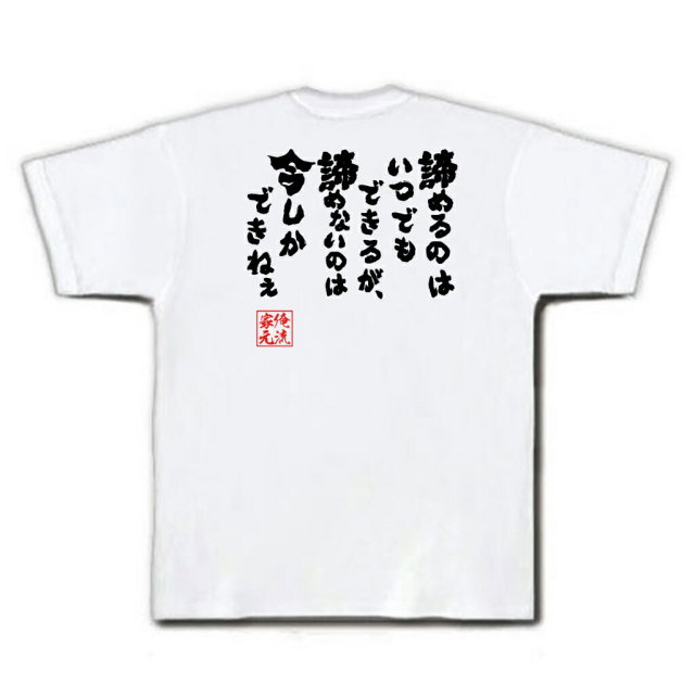 おもしろTシャツの俺流総本家|Tシャツ商品画像
