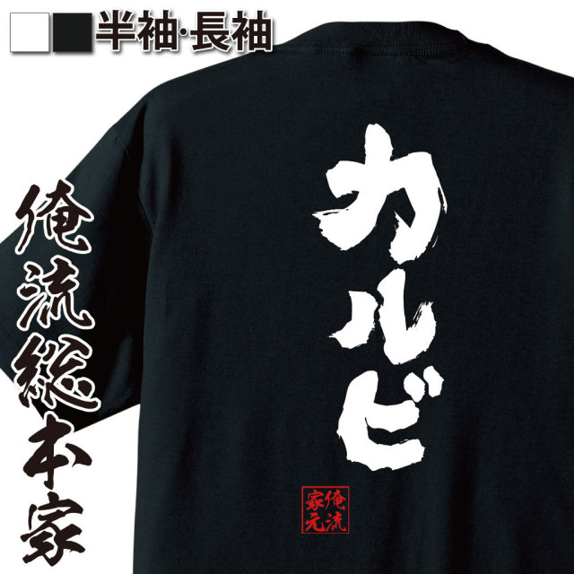 おもしろTシャツの俺流総本家|Tシャツ商品画像