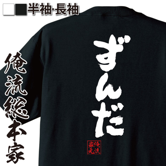 おもしろTシャツの俺流総本家|Tシャツ商品画像
