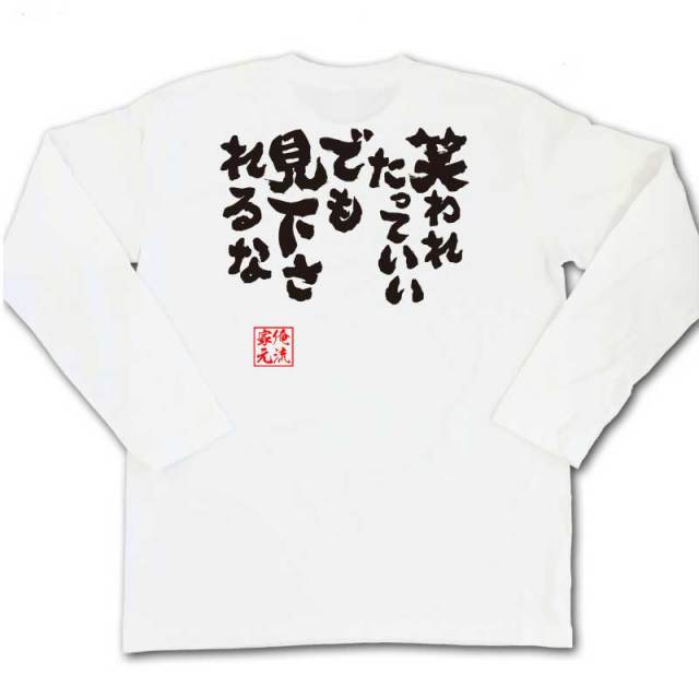 おもしろTシャツの俺流総本家|Tシャツ商品画像
