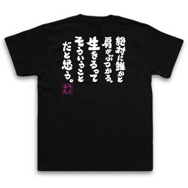 おもしろTシャツの俺流総本家|Tシャツ商品画像