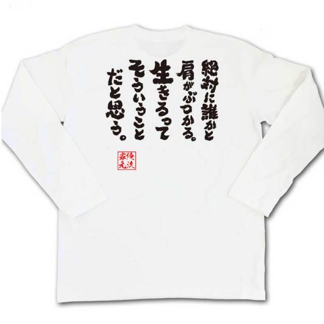 おもしろTシャツの俺流総本家|Tシャツ商品画像