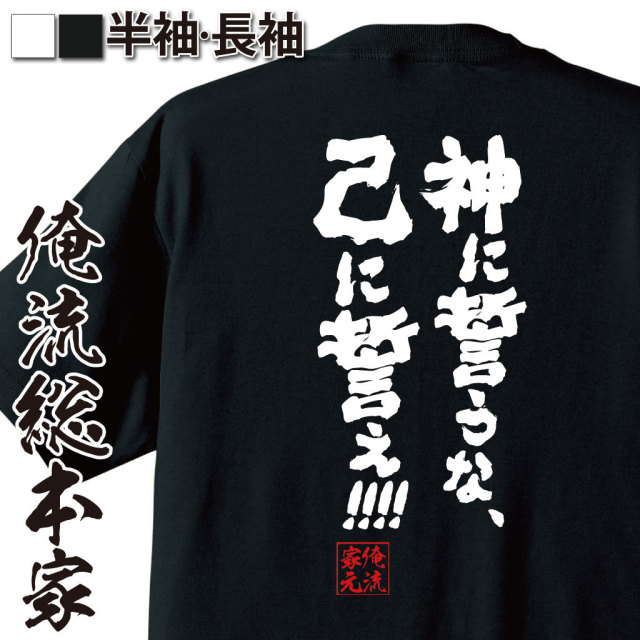 おもしろTシャツの俺流総本家|Tシャツ商品画像