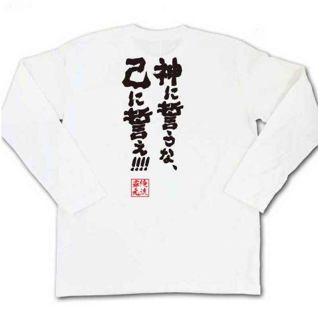 おもしろTシャツの俺流総本家|Tシャツ商品画像