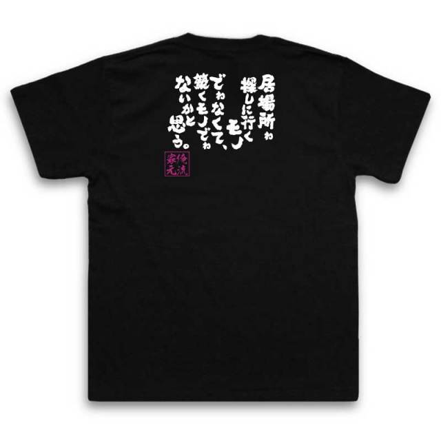 おもしろTシャツの俺流総本家|Tシャツ商品画像