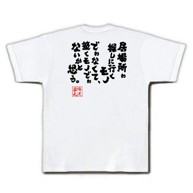 おもしろTシャツの俺流総本家|Tシャツ商品画像