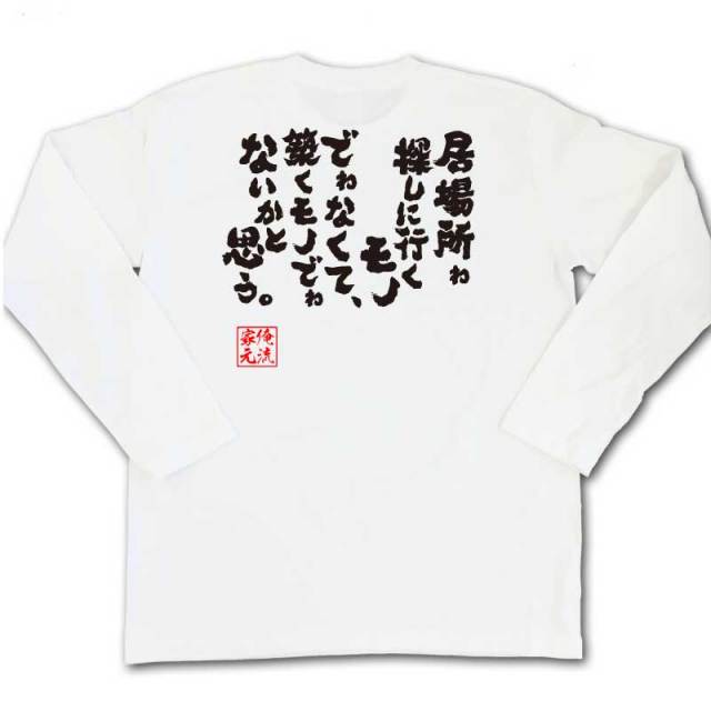 おもしろTシャツの俺流総本家|Tシャツ商品画像