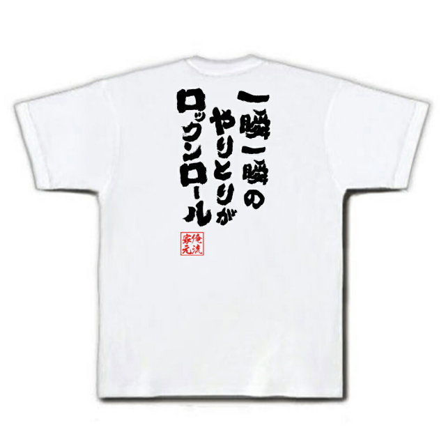 おもしろTシャツの俺流総本家|Tシャツ商品画像