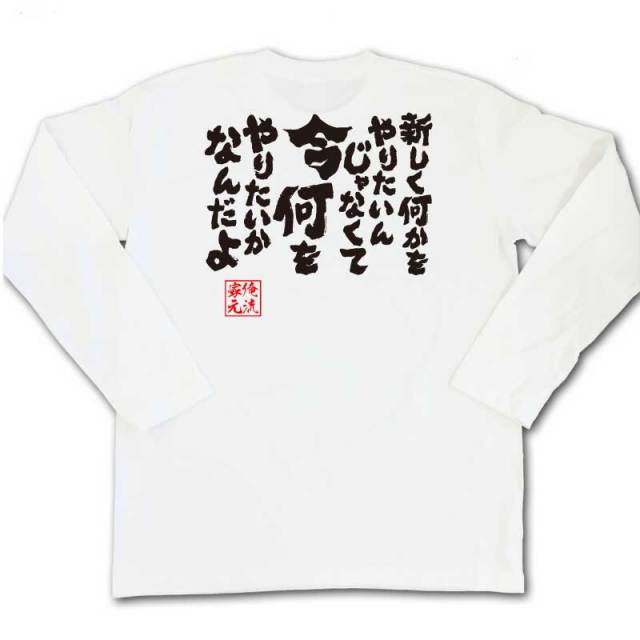 おもしろTシャツの俺流総本家|Tシャツ商品画像