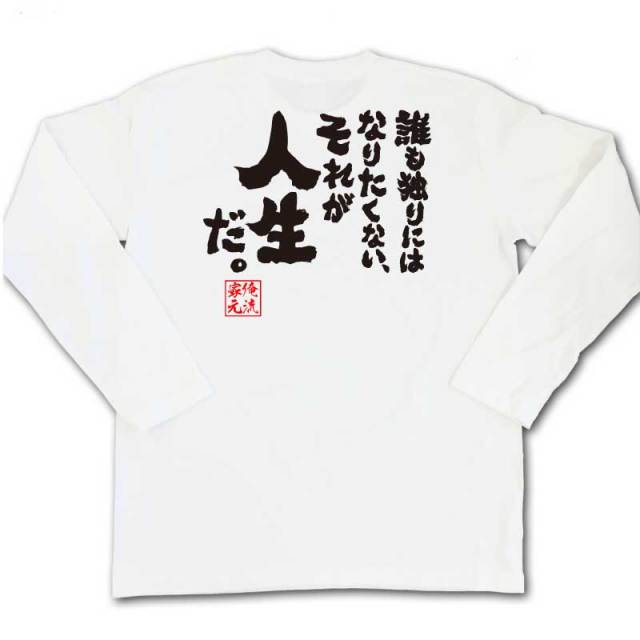 おもしろTシャツの俺流総本家|Tシャツ商品画像