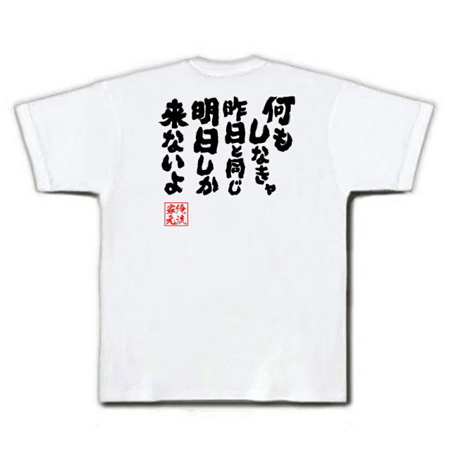 おもしろTシャツの俺流総本家|Tシャツ商品画像