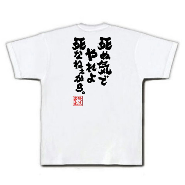 おもしろTシャツの俺流総本家|Tシャツ商品画像
