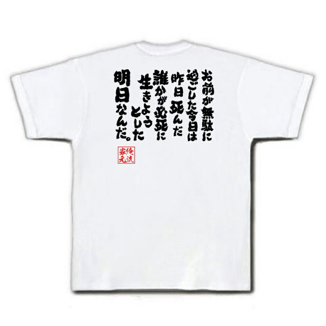おもしろTシャツの俺流総本家|Tシャツ商品画像