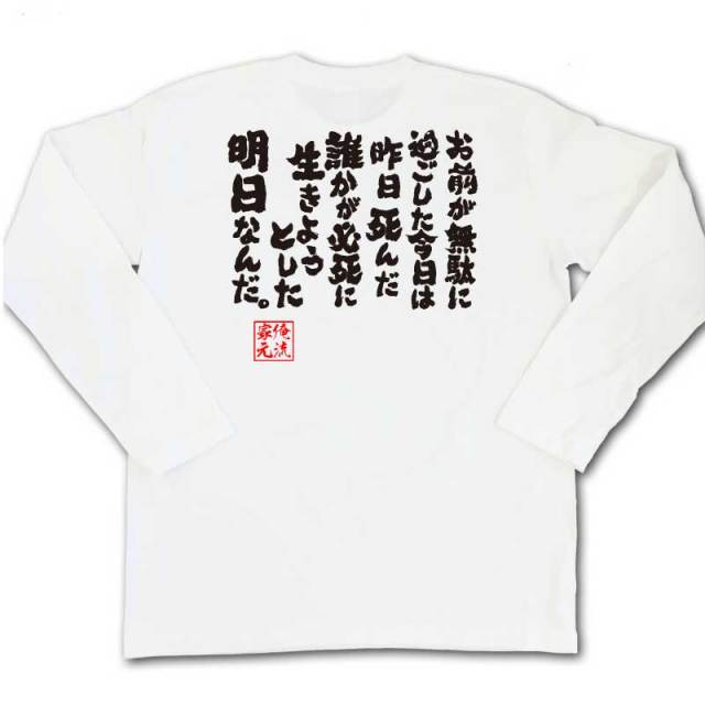 おもしろTシャツの俺流総本家|Tシャツ商品画像