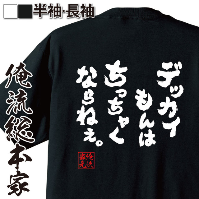 おもしろTシャツの俺流総本家|Tシャツ商品画像