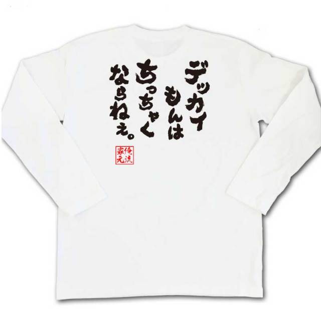 おもしろTシャツの俺流総本家|Tシャツ商品画像