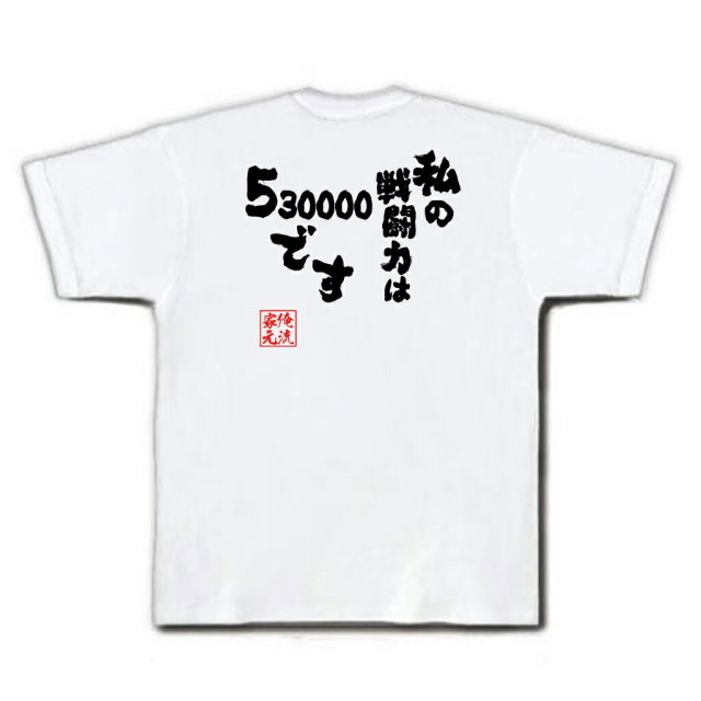 おもしろTシャツの俺流総本家【私の戦闘力は53万です】｜喜ばれる