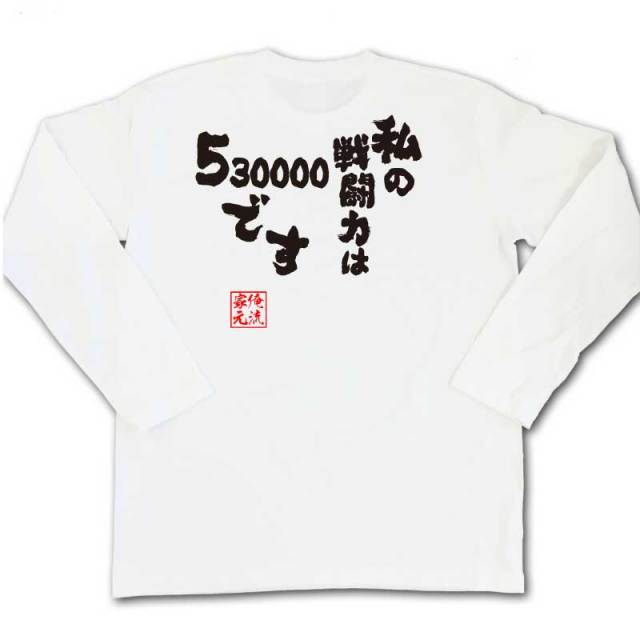 おもしろTシャツの俺流総本家|Tシャツ商品画像