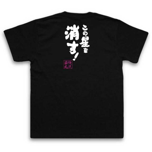 おもしろTシャツの俺流総本家|Tシャツ商品画像