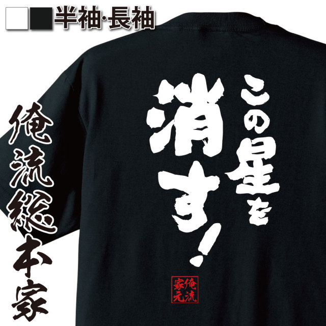 おもしろTシャツの俺流総本家|Tシャツ商品画像