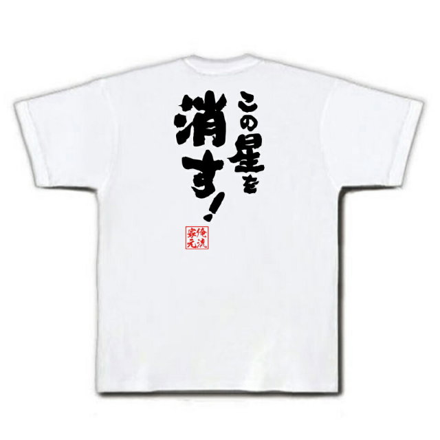 おもしろTシャツの俺流総本家|Tシャツ商品画像