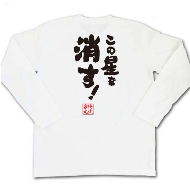 おもしろTシャツの俺流総本家|Tシャツ商品画像