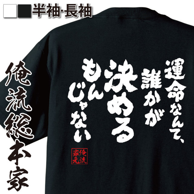 おもしろTシャツの俺流総本家|Tシャツ商品画像