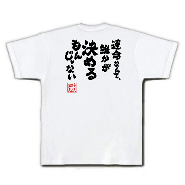おもしろTシャツの俺流総本家|Tシャツ商品画像